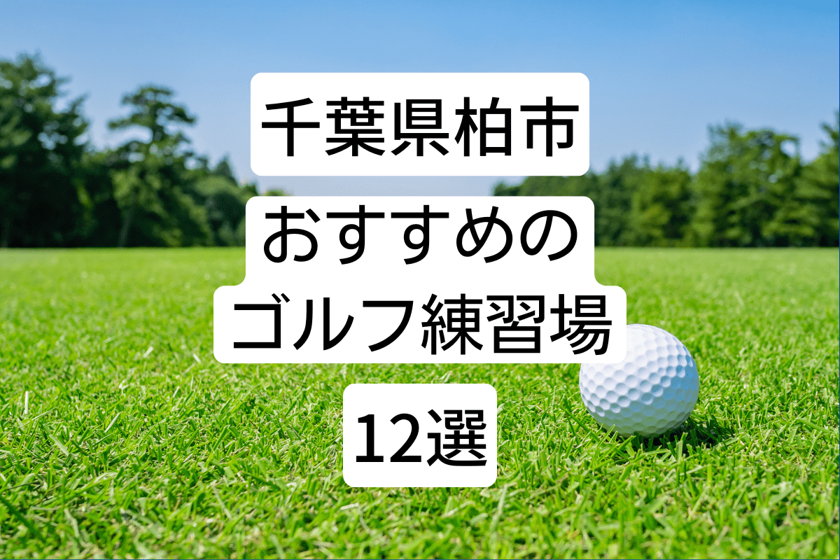 柏市のおすすめゴルフ練習場12選｜打ちっぱなし＆室内練習場をご紹介